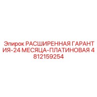 4812159254 РАСШИРЕННАЯ ГАРАНТИЯ-24 МЕСЯЦА-ПЛАТИНОВАЯ Epiroc