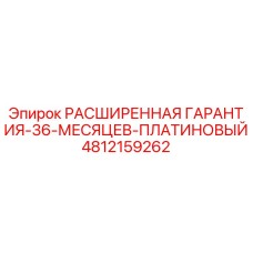 4812159262 РАСШИРЕННАЯ ГАРАНТИЯ-36-МЕСЯЦЕВ-ПЛАТИНОВЫЙ Epiroc