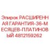 4812159262 РАСШИРЕННАЯ ГАРАНТИЯ-36-МЕСЯЦЕВ-ПЛАТИНОВЫЙ Epiroc
