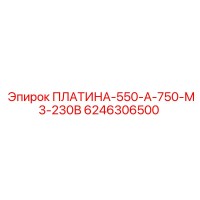 6246306500 ПЛАТИНА-550-А-750-М3-230В Epiroc
