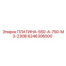 6246306500 ПЛАТИНА-550-А-750-М3-230В Epiroc