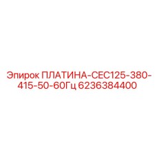 6236384400 ПЛАТИНА-CEC125-380-415-50-60Гц Epiroc