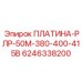6246338200 ПЛАТИНА-РЛР-50М-380-400-415В Epiroc