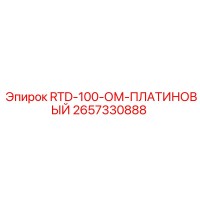2657330888 RTD-100-ОМ-ПЛАТИНОВЫЙ Epiroc
