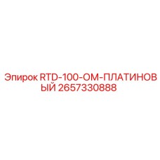 Фото датчика RTD-100-ОМ-ПЛАТИНОВЫЙ Epiroc артикул 2657330888
