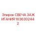Свеча зажигания 1636302442 для газовых буровых генераторов