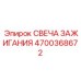 Высокотехнологичная свеча зажигания Эпирок 4700368672