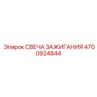 4700924844 СВЕЧА ЗАЖИГАНИЯ Epiroc