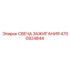 4700924844 СВЕЧА ЗАЖИГАНИЯ Epiroc