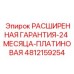 4812159254 РАСШИРЕННАЯ ГАРАНТИЯ-24 МЕСЯЦА-ПЛАТИНОВАЯ Epiroc