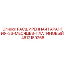 4812159268 РАСШИРЕННАЯ ГАРАНТИЯ-36-МЕСЯЦЕВ-ПЛАТИНОВЫЙ Эпирок