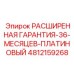 4812159268 РАСШИРЕННАЯ ГАРАНТИЯ-36-МЕСЯЦЕВ-ПЛАТИНОВЫЙ Эпирок