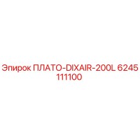 6245111100 ПЛАТО-DIXAIR-200L Epiroc