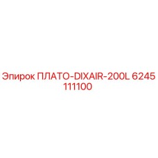 6245111100 ПЛАТО-DIXAIR-200L Epiroc