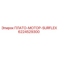 6224529300 ПЛАТО-МОТОР-SURFLEX Epiroc