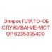6235395400 ПЛАТО-ОБСЛУЖИВАНИЕ-МОТОР Epiroc