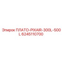 6245110700 ПЛАТО-PIXAIR-300L-500L Epiroc