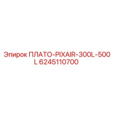 6245110700 ПЛАТО-PIXAIR-300L-500L Epiroc