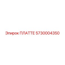 5730004350 ПЛАТТЕ Epiroc