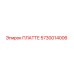 5730014006 ПЛАТТЕ Epiroc
