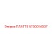 5730014007 ПЛАТТЕ Epiroc
