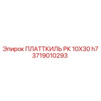 3719010293 ПЛАТТКИЛЬ РК 10X30 H7 от Epiroc