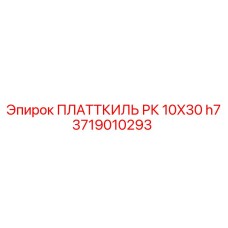 Пластина позиционирования буровой штанги Epiroc 3719010293