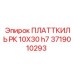 Пластина позиционирования буровой штанги Epiroc 3719010293