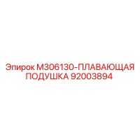 92003894 M306130-ПЛАВАЮЩАЯ ПОДУШКА Epiroc