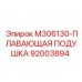 92003894 M306130-ПЛАВАЮЩАЯ ПОДУШКА Epiroc