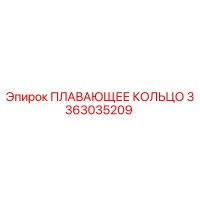 3363035209 ПЛАВАЮЩЕЕ КОЛЬЦО Epiroc