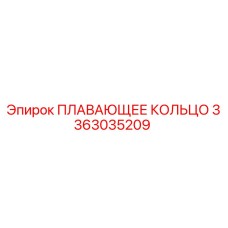 3363035209 ПЛАВАЮЩЕЕ КОЛЬЦО Epiroc