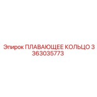 3363035773 ПЛАВАЮЩЕЕ КОЛЬЦО Epiroc