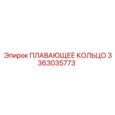 Оригинальное плавающее кольцо Epiroc модель 3363035773