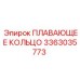 Оригинальное плавающее кольцо Epiroc модель 3363035773