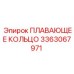 Оригинальное плавающее кольцо Epiroc артикул 3363067971 для буровых машин