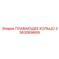 3363069669 ПЛАВАЮЩЕЕ КОЛЬЦО Epiroc