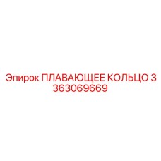 Оригинальное плавающее кольцо Epiroc артикул 3363069669