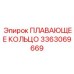 Оригинальное плавающее кольцо Epiroc артикул 3363069669