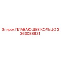 3363088631 ПЛАВАЮЩЕЕ КОЛЬЦО Epiroc
