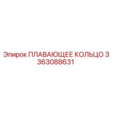 Оригинальное плавающее кольцо Epiroc артикул 3363088631
