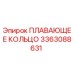 Оригинальное плавающее кольцо Epiroc артикул 3363088631