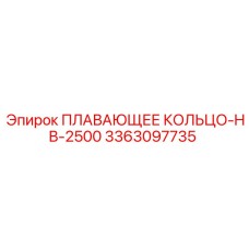 3363097735 ПЛАВАЮЩЕЕ КОЛЬЦО-HB-2500 Epiroc