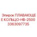 Специальное плавающее кольцо Epiroc артикул 3363097735 HB-2500