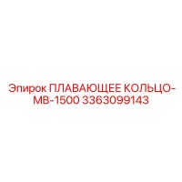 3363099143 ПЛАВАЮЩЕЕ КОЛЬЦО-MB-1500 Epiroc