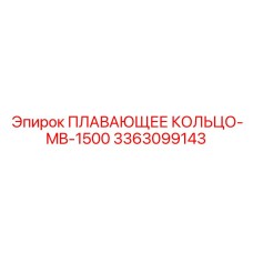 Специализированное кольцо Epiroc артикул 3363099143 MB-1500