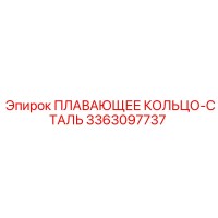 3363097737 ПЛАВАЮЩЕЕ КОЛЬЦО-СТАЛЬ Epiroc
