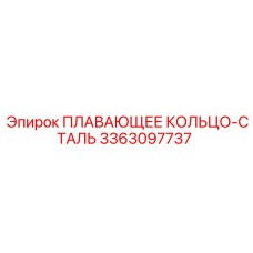 Высокопрочное стальное кольцо Epiroc артикул 3363097737