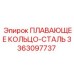 Высокопрочное стальное кольцо Epiroc артикул 3363097737