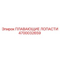 4700032659 ПЛАВАЮЩИЕ ЛОПАСТИ Epiroc